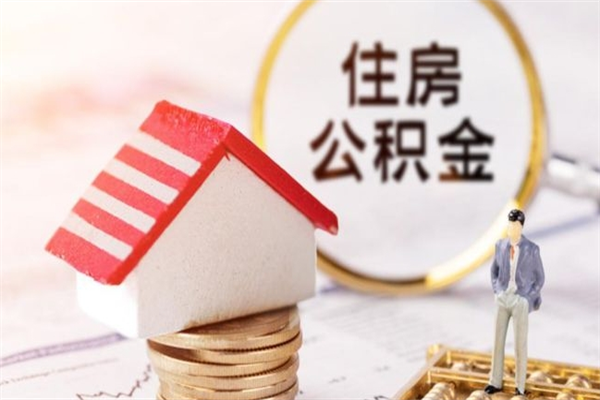 江苏房屋公积金离职后怎么取出来（住房公积金离职后怎样提取）