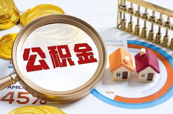 江苏住房公积金取出（取出住房公积金的条件）