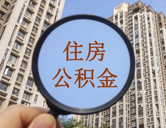 江苏个人住房公积金怎么取出条件（住房公积金个人怎么提取需要满足哪些条件）