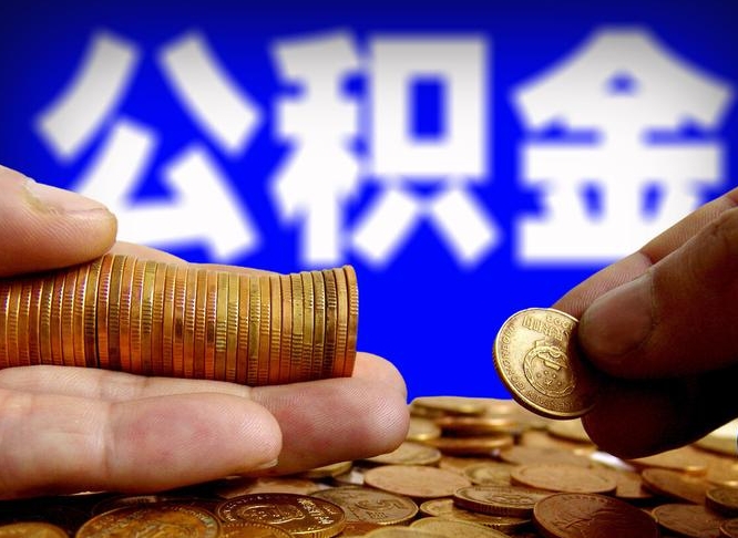 江苏离职后取公积金（离职了取住房公积金需要什么手续）